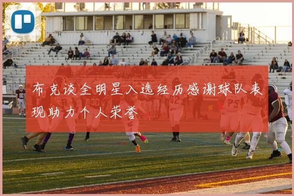 布克谈全明星入选经历感谢球队表现助力个人荣誉